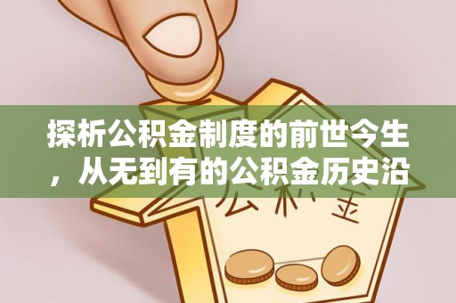 路桥探析公积金制度的前世今生，从无到有的公积金历史沿革解析