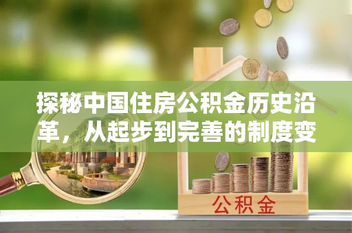 路桥探秘中国住房公积金历史沿革，从起步到完善的制度变迁