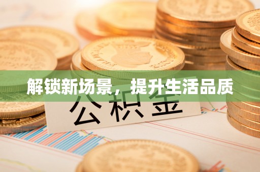 路桥解锁新场景，提升生活品质