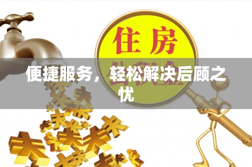 路桥便捷服务，轻松解决后顾之忧