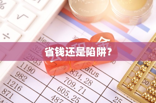 路桥省钱还是陷阱？