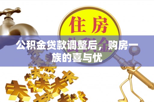路桥公积金贷款调整后，购房一族的喜与忧