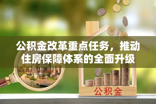 路桥公积金改革重点任务，推动住房保障体系的全面升级