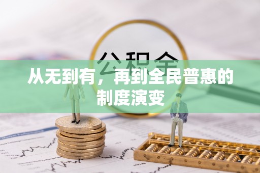 路桥从无到有，再到全民普惠的制度演变