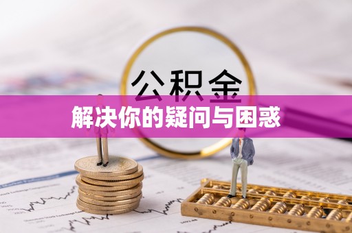 路桥解决你的疑问与困惑