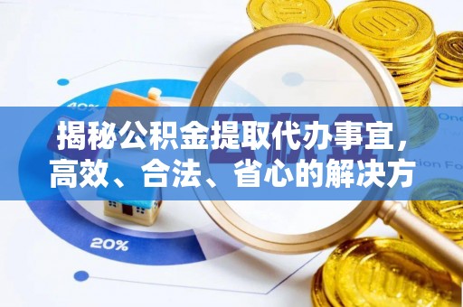 路桥揭秘公积金提取代办事宜，高效、合法、省心的解决方案