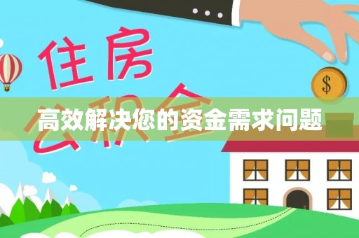 路桥高效解决您的资金需求问题