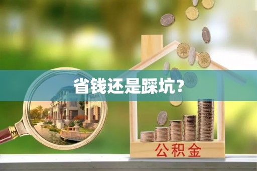 路桥省钱还是踩坑？