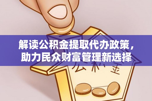 路桥解读公积金提取代办政策，助力民众财富管理新选择