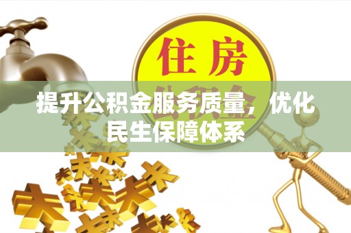 路桥提升公积金服务质量，优化民生保障体系