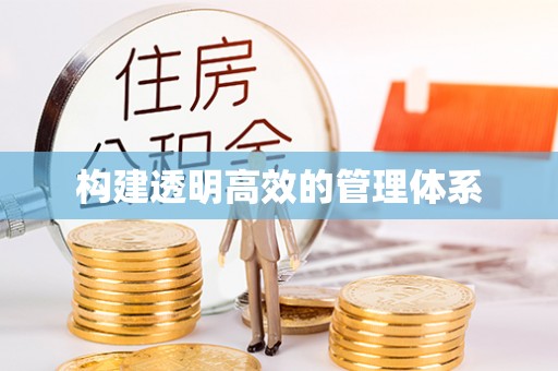 路桥构建透明高效的管理体系