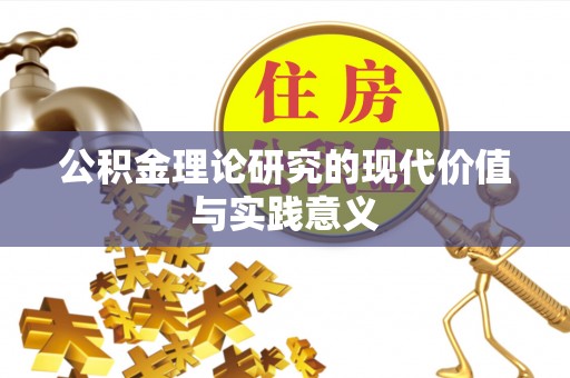 路桥公积金理论研究的现代价值与实践意义