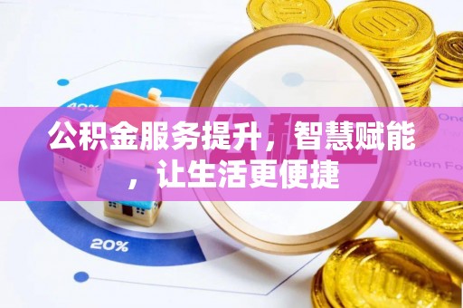 路桥公积金服务提升，智慧赋能，让生活更便捷