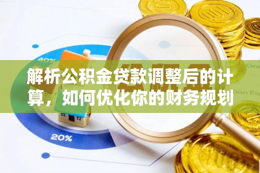 路桥解析公积金贷款调整后的计算，如何优化你的财务规划