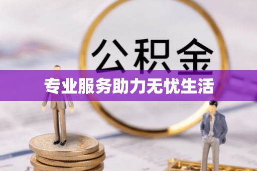 路桥专业服务助力无忧生活