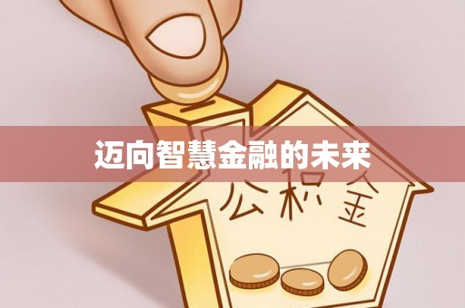 路桥迈向智慧金融的未来