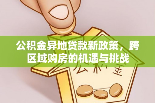 路桥公积金异地贷款新政策，跨区域购房的机遇与挑战