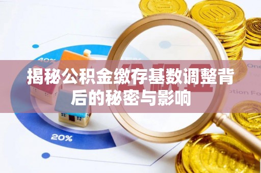 路桥揭秘公积金缴存基数调整背后的秘密与影响
