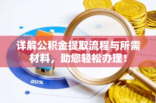 路桥详解公积金提取流程与所需材料，助您轻松办理！