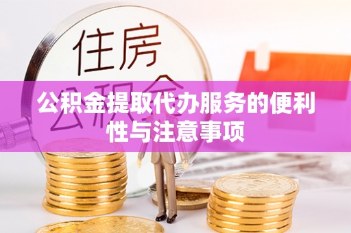 路桥公积金提取代办服务的便利性与注意事项