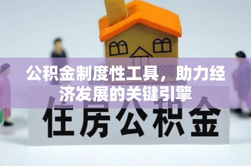 路桥公积金制度性工具，助力经济发展的关键引擎