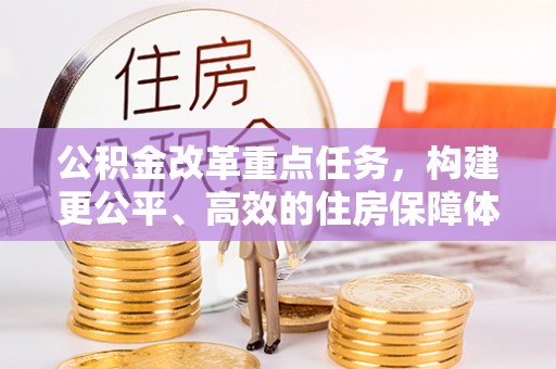 路桥公积金改革重点任务，构建更公平、高效的住房保障体系