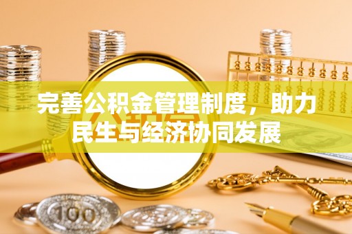 路桥完善公积金管理制度，助力民生与经济协同发展