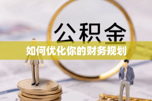 路桥如何优化你的财务规划