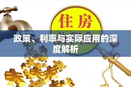 路桥政策、利率与实际应用的深度解析