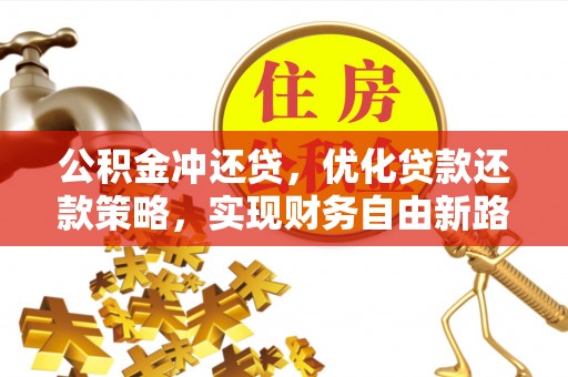 路桥公积金冲还贷，优化贷款还款策略，实现财务自由新路径
