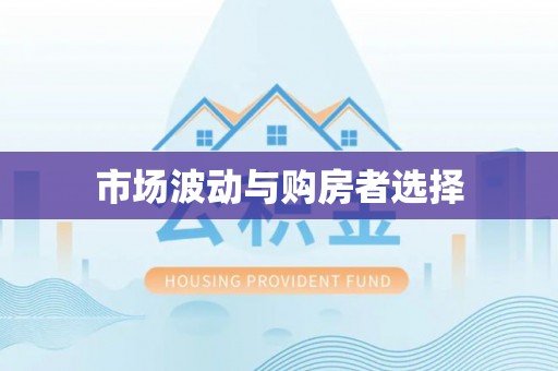 路桥市场波动与购房者选择