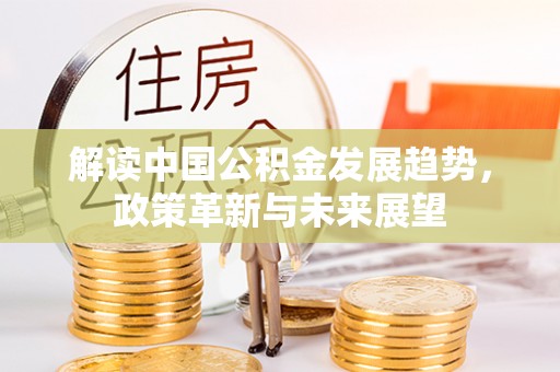 路桥解读中国公积金发展趋势，政策革新与未来展望