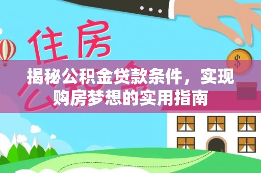 路桥揭秘公积金贷款条件，实现购房梦想的实用指南