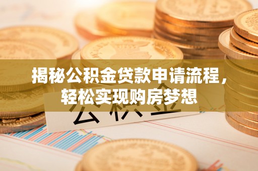路桥揭秘公积金贷款申请流程，轻松实现购房梦想