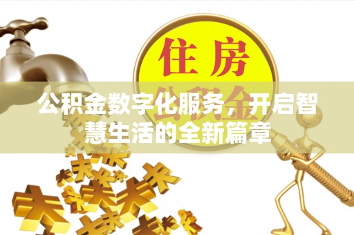 路桥公积金数字化服务，开启智慧生活的全新篇章