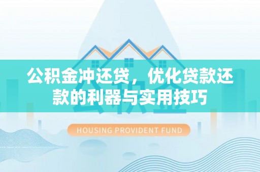 路桥公积金冲还贷，优化贷款还款的利器与实用技巧