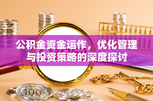 路桥公积金资金运作，优化管理与投资策略的深度探讨