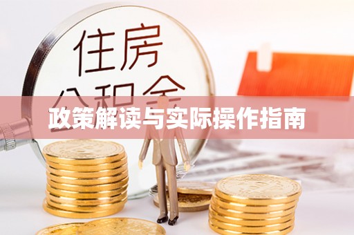 路桥政策解读与实际操作指南