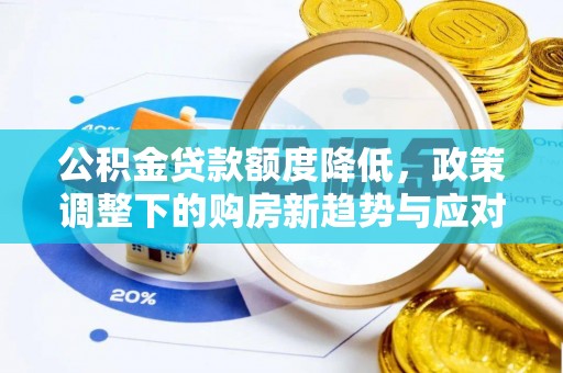 路桥公积金贷款额度降低，政策调整下的购房新趋势与应对策略