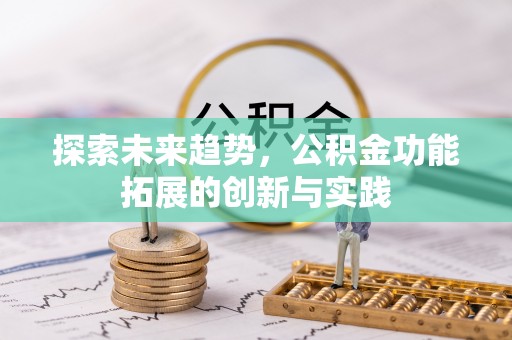 路桥探索未来趋势，公积金功能拓展的创新与实践