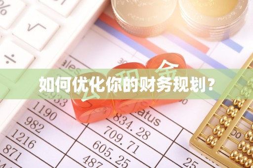 路桥如何优化你的财务规划？