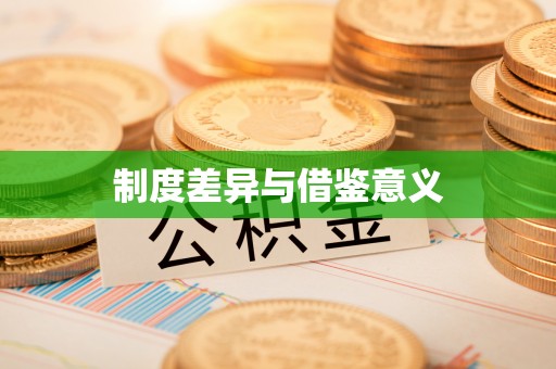 路桥制度差异与借鉴意义