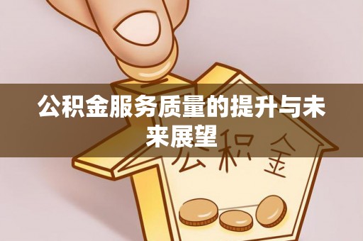 路桥公积金服务质量的提升与未来展望