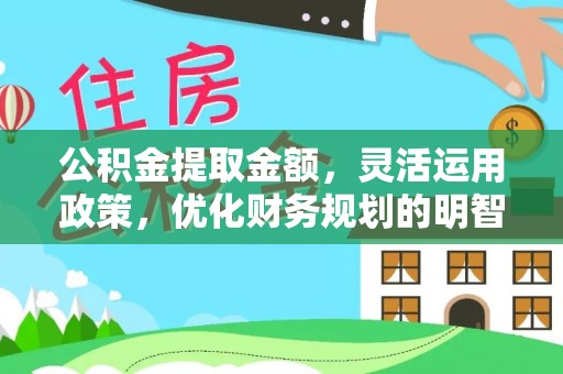 路桥公积金提取金额，灵活运用政策，优化财务规划的明智选择