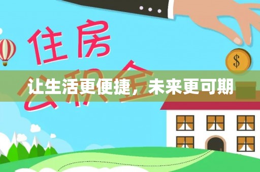 路桥让生活更便捷，未来更可期