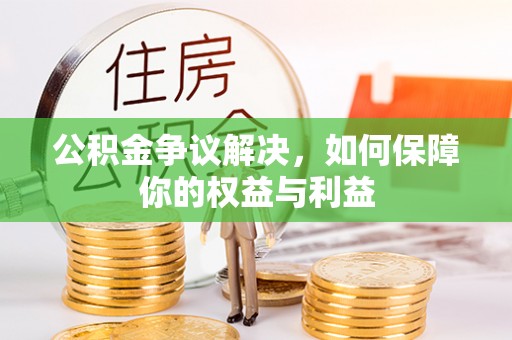 路桥公积金争议解决，如何保障你的权益与利益