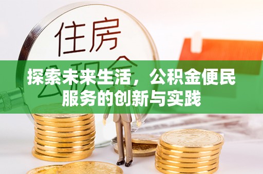 路桥探索未来生活，公积金便民服务的创新与实践