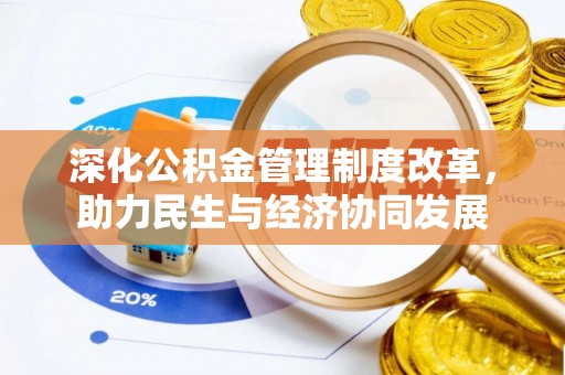 路桥深化公积金管理制度改革，助力民生与经济协同发展
