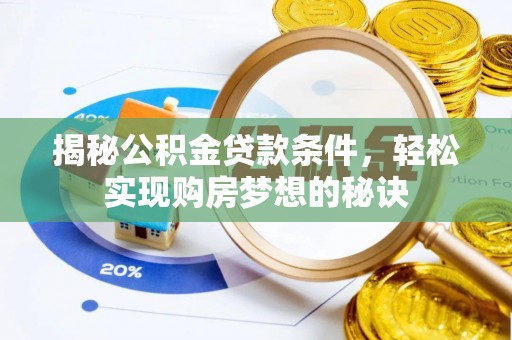 路桥揭秘公积金贷款条件，轻松实现购房梦想的秘诀