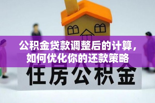 路桥公积金贷款调整后的计算，如何优化你的还款策略